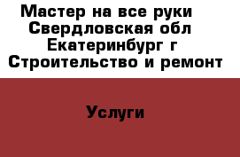 Мастер на все руки! - Свердловская обл., Екатеринбург г. Строительство и ремонт » Услуги   